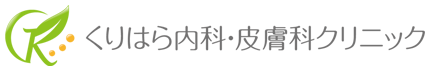 くりはら内科・皮膚科クリニック